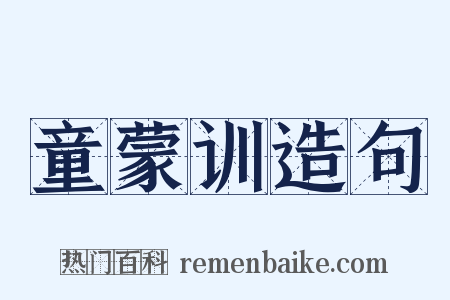 童蒙训造句是什么意思的图片